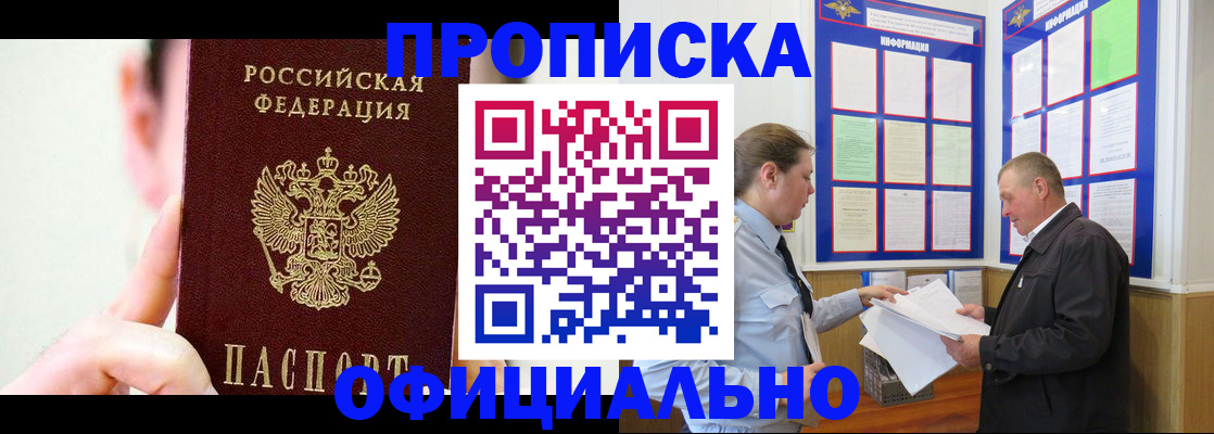прописка для работы в Железноводске